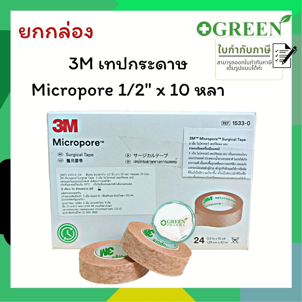(ยกกล่อง)3M Micropore เทปติดแผล สีเนื้อ ขนาด 1/2 นิ้ว 10 หลา 1533-0 #5044