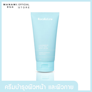 [ส่งฟรี] RocsKeLew Cassumunar Facial and Body Cream 150 g.ร๊อคเคอเรล ครีมบำรุงผิวหน้าและผิวกาย สารสกัดจากธรรมชาติ