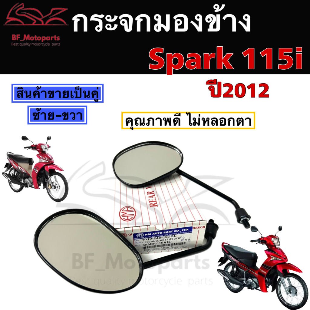 104.กระจก Spark 115i กระจกมองหลัง สปาร์ค 115ไอ กระจกรถจักรยานยนต์ Spark 115i Yamaha