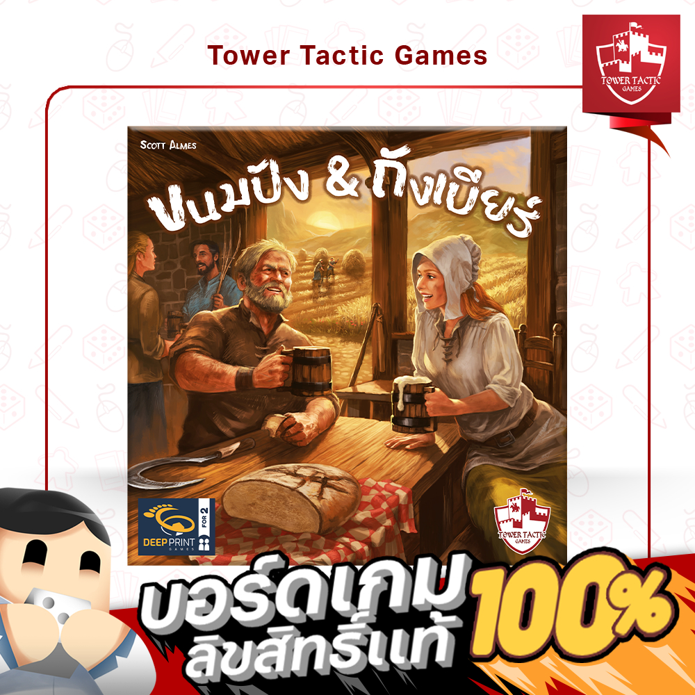 BEER & BREAD ขนมปัง & ถังเบียร์ TH - Board Game บอร์ดเกม - Tower Tactic Games ทาวเวอร์ แทคติก เกม