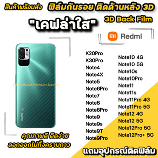 🔥 ฟิล์มกันรอย ฟิล์มหลัง เคฟล่า สำหรับ xiaomi redmi note12pro note12 note11 11pro note10s note9t note8pro ฟิล์มหลังredmi