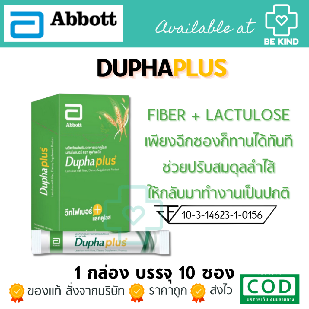 DUPHAPLUS LACTULOSE WITH FIBER, DIETARY SUPPLEMENT PRODUCT แลคตูโลสผสมไฟเบอร์ ตรา ดูฟาพลัส 1 กล่อง บ