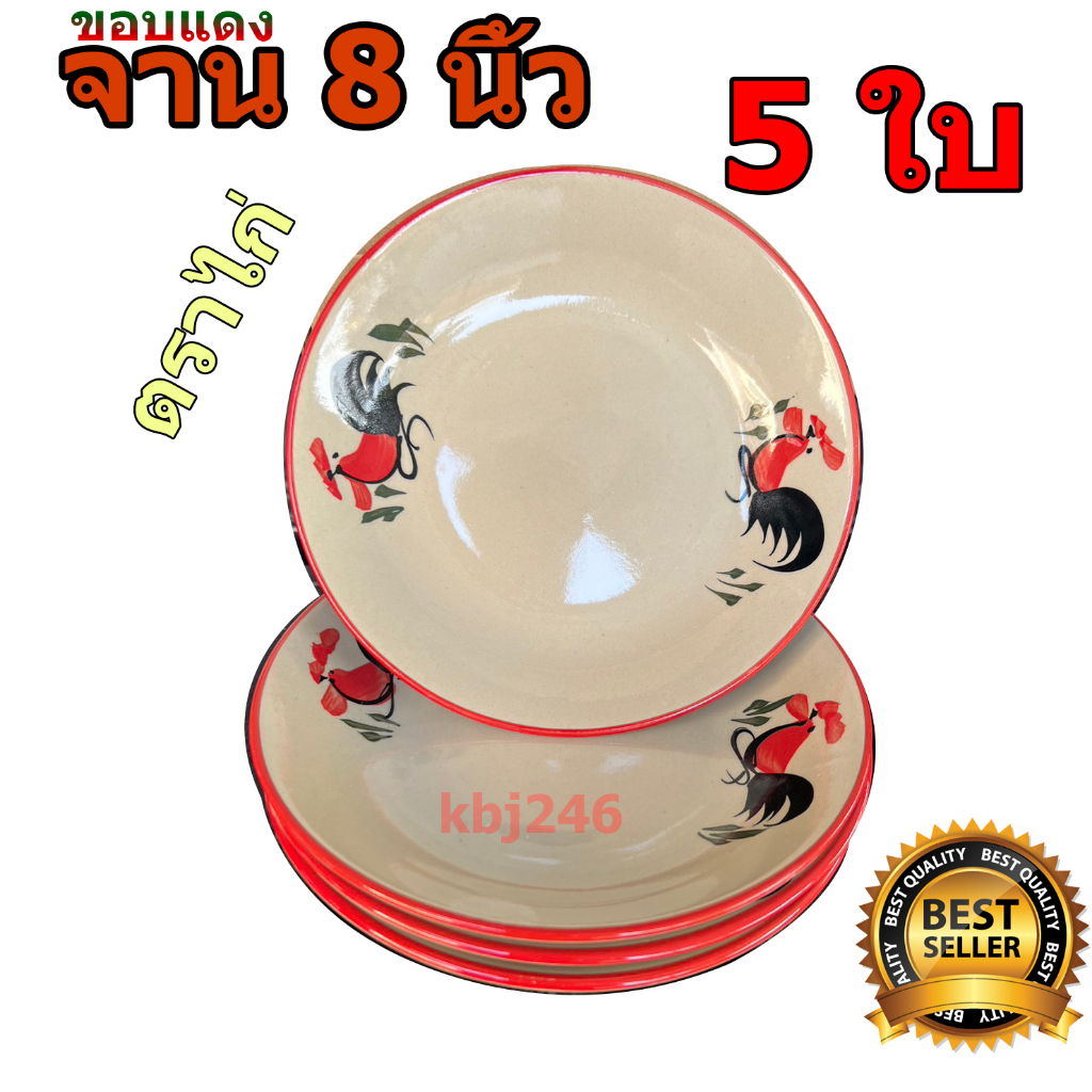 จานตราไก่ จานไก่ 8 นิ้ว จำนวน 5 ชิ้น ขอบแดง ออกใบกำกับภาษีได้