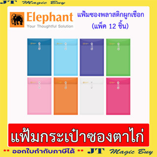 ตราช้าง แฟ้มกระเป๋าซองตาไก่ แฟ้มผูกเชือก ขนาด F ซองตาไก่  (12 ชิ้น/แพ็ค)