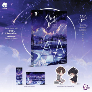 Star Struck ระยะห่างเพียงเอื้อมถึงดวงดาว เล่ม 1 จัดส่ง26/4/66