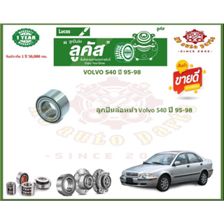 ลูกปืนล้อหน้า ลูกปืนล้อหลัง ยี่ห้อ Lucas VOLVO S40 ปี 95-98 (โปรส่งฟรี) รับประกัน 50,000กม.