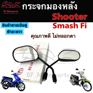 110.กระจก Smash 115 FI Shooter หัวฉีด Suzuki HM ไม่หลอกตา กระจกรถมองข้าง กระจกหลัง กระจกมองหลัง ราคาต่อ 1 คู่