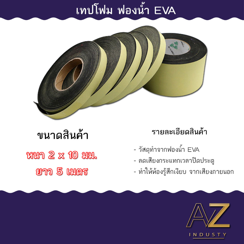 สินค้าในไทย พร้อมส่ง เทปฟองน้ำ เทปโฟม EVA กันเสียงสําหรับติดประตูหน้าต่าง EVA foam tape ราคาต่อ1ม้วน