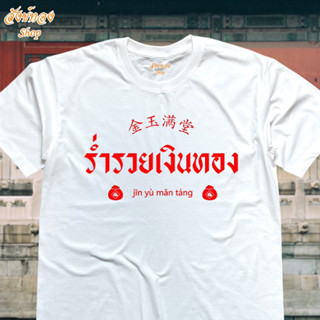 เสื้อยืดมงคล ตรุษจีน ลาย ร่ำรวยเงินทอง เนื้อผ้า cotton 100%