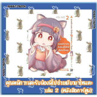 คุณพนักงานคะ รับน้องผีไปช่วยเยียวยาไหมคะ [หนังสือการ์ตูน]