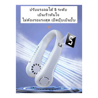 พัดลมห้อยคอไร้ใบพัด พัดลมไร้สายแบบคล้องคอ ความแรงลม 5 ระดับ มีแบตในตัว ชาร์จแบตได้ น้ำหนักเบา