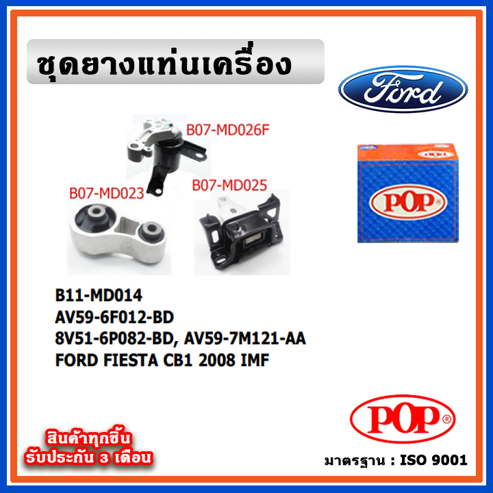 POP ยางแท่นเครื่อง FORD FIESTA CB1 2008 พร้อมขาอลูมิเนียม IMF