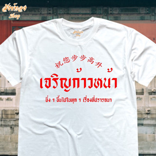 เสื้อยืด ตรุษจีน ลาย เจริญก้าวหน้า เนื้อผ้า cotton 100%