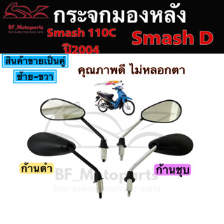 114.กระจกSmash D สวิง กระจกสแมช ดี Swing กระจกรถจักรยานยนต์ Smash C กระจกรถมอเตอร์ไซค์ Smash ขาชุบ ขาดำ Suzuki