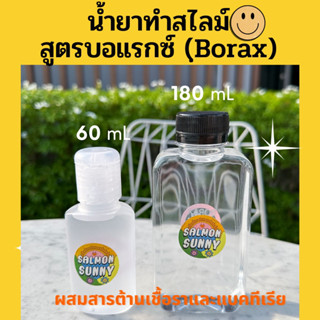 น้ำยาทำสไลม์ (Slime activator) สูตรบอแรกซ์ (Borax) แอนตี้เชื้อราและแบคทีเรีย