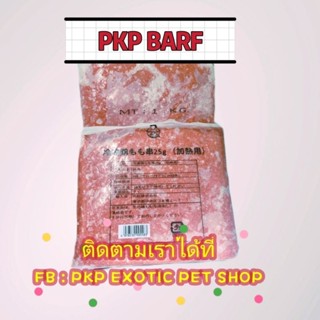 PKP BARF อาหารบาร์ฟ อาหารคลีนสำหรับ สุนัข แมว และสัตว์เลี้ยง  - สูตรไก่(ขนาด 1 KG.) ส่งฟรี &amp;มีเก็บเงินปลายทาง