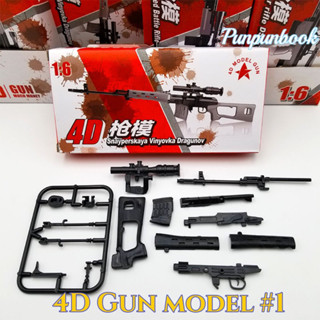 🔥พร้อมส่ง‼️4D Gun model โมเดลปืน🔫🔫