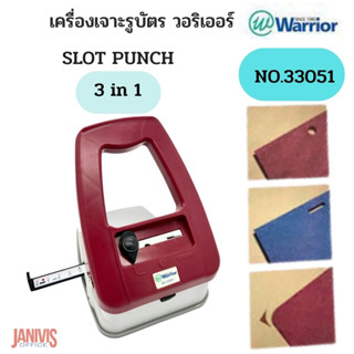 เครื่องเจาะรูบัตร 3 IN 1 PUNCH WARRIOR NO. 33051