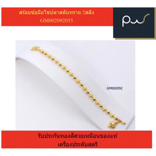 สร้อยข้อมือไข่ปลาสลับทราย 2สลึง GM002092055 สร้อยข้อมือทอง ทองไมครอน เกรด AAA