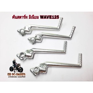 คันสตาร์ท มิเนียมแท้ ใส่รถWAVE125/125i/125ปลาวาฬ/LEDใส่WAVE125ได้ทุกรุ่น