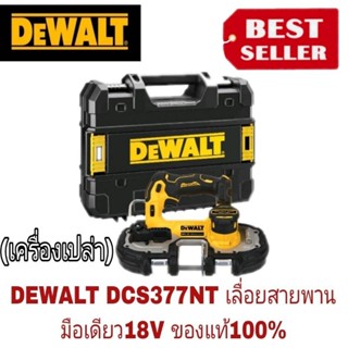 DEWALT DCS377NT   เลื่อยสายพายมือเดียว ไร้สายไร้แปรงถ่าน18V (20V Max) เฉพาะตัวเครื่อง ของแท้100%