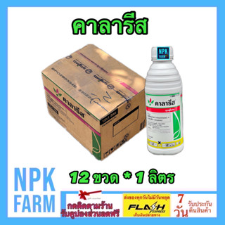 ***ขายยกลัง*** คาลารีส ขนาด 1 ลิตร ยกลัง 12 ลัง (มีโซไตรโอน + อะทราซีน) คุม+ฆ่า หญ้าในข้าวโพด อ้อย เห็นผลไว คุมได้นาน