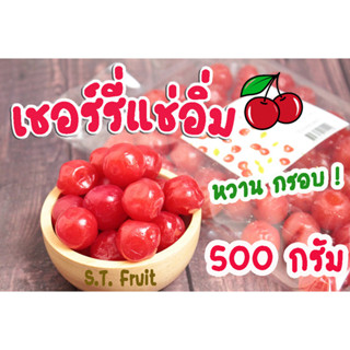 เชอร์รี่แช่อิ่ม 500g