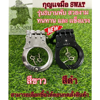 กุญแจมือ SWAT รุ่น3บานพันงานเกรด A มีไหเลือก 2สี