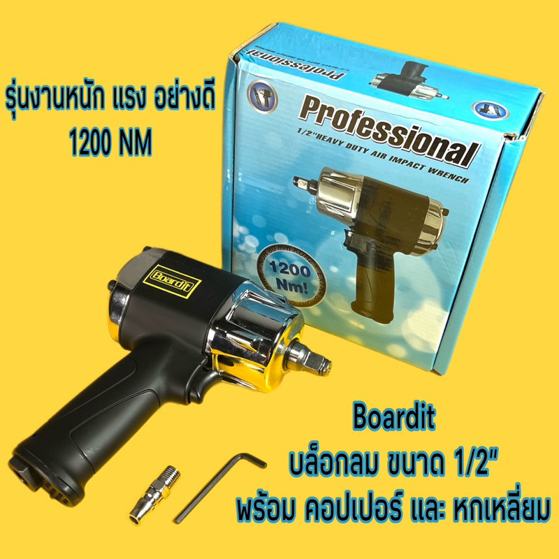 บล็อกลม 1/2 นิ้ว บล็อคลม 4 หุน Boardit รุ่น งานหนัก แรงบิด 1200 Nm. ความเร็ว 8800 รอบต่อนาที กะทัดรัด แข็งแรง แรงบิดสูง
