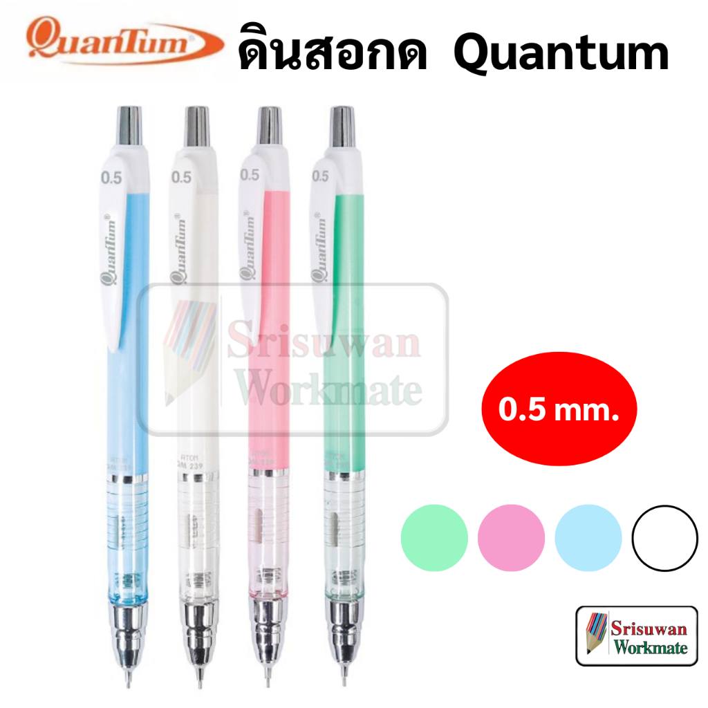 Quantum QM 239 ดินสอกด หัวเหล็ก 0.5 มม. 1 ด้าม คละสี สีหวาน ดินสอกด ป้องกันไส้หัก ATOM Mechanical Pencil