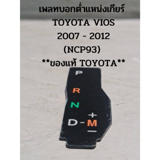 เพลทบอกต่ำแหน่งเกียร์  TOYOTA VIOS 2007 - 2012 (NCP93)  **ของแท้ TOYOTA**