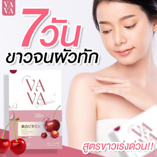 7วันVาวจนผัวทัก💧VAVA VITAMIN (วาวาวิตามิน) คอลลาเจนบำรุงผิวลดสิวผิวสวยสว่าง ขาวไวมากออร่าทั้งตัว