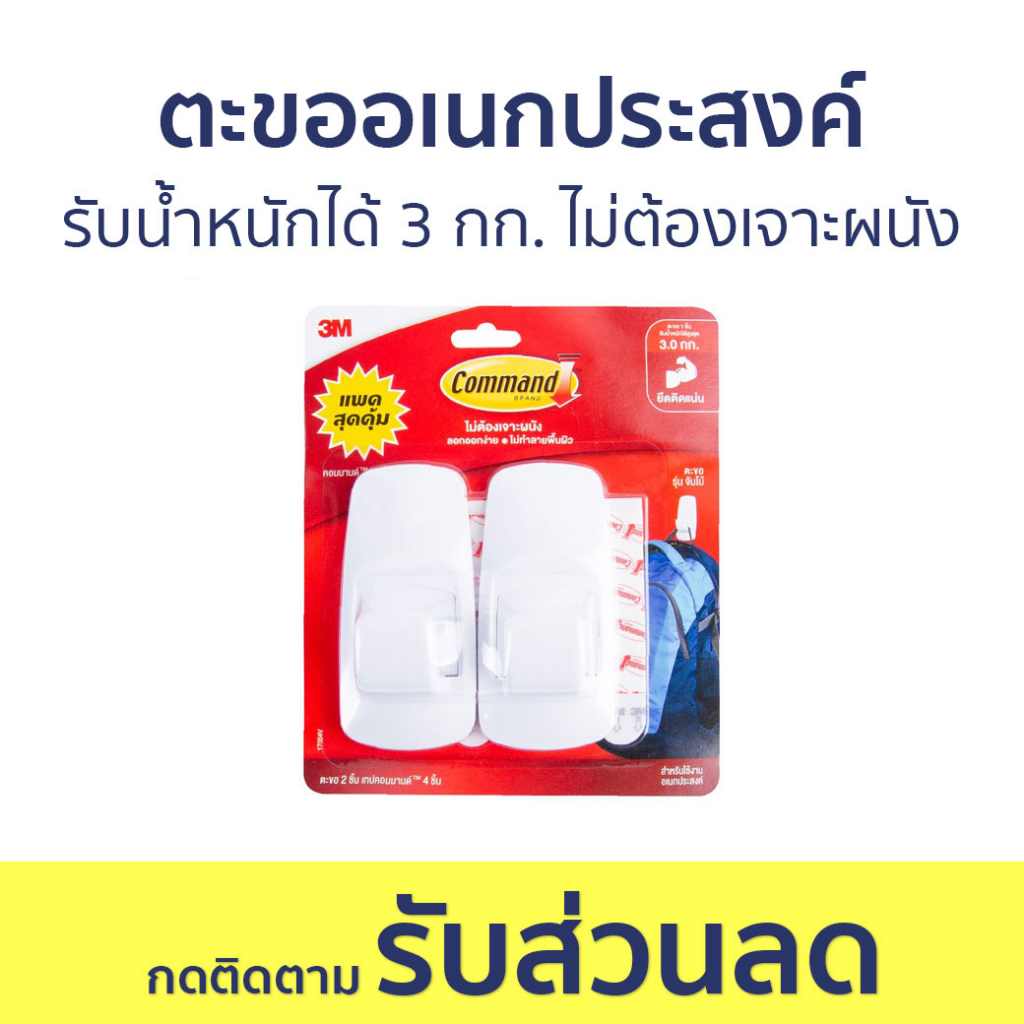 ตะขออเนกประสงค์ 3M Command รับน้ำหนักได้ 3 กก. ไม่ต้องเจาะผนัง รุ่นจัมโบ้ - ตะขอแขวนติดผนัง