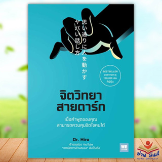 หนังสือ จิตวิทยาสายดาร์ก ผู้เขียน: Dr.Hiro  สำนักพิมพ์: วีเลิร์น (WeLearn)  หมวดหมู่: จิตวิทยา การพัฒนาตัวเอง อ่านมันส์