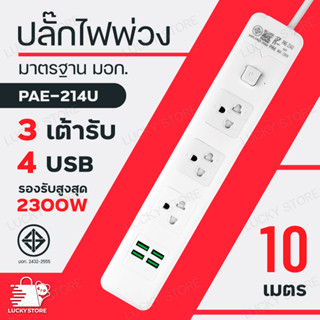 🔥ใหม่ล่าสุด🔥 ปลั๊กไฟ มาตราฐาน มอก. ปลั๊กไฟusb ปลั๊กสายต่อพ่วง ปลั๊กสามตา ปลั๊กพ่วง ปลั๊กชาร์จ USB ยาว 3M 5M 10M สีขาว