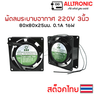 พัดลมระบายความร้อน 220V 3นิ้ว 80x80x25 มม. แบบสายไฟเปลือย พัดลม AC