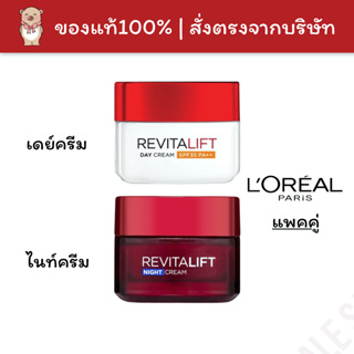 [แพคคู่] Loreal ครีมลดเลือนริ้วรอย ลอรีอัล ปารีส รีไวทัลลิฟท์ เดย์ครีม ไนท์ครีม 50+50mL