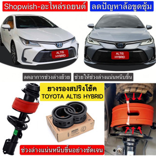 ⚡️ส่งทุกวัน⚡️ยางรองสปริงโช้คTOYOTA ALTIS HYBRID