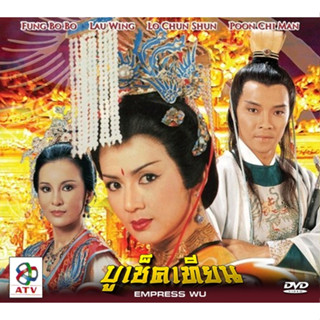 DVD บูเช็คเทียน ผงเป่าเป่า,หลิวหย่ง,พานจื่อเหว่ย