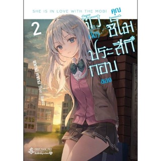 (🔥พร้อมส่ง🔥) ตัว (ไม่) ประกอบของคุณชิโมสึกิ เล่ม 1-2