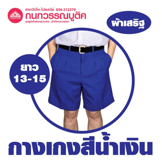 กางเกงนักเรียนชาย ขาสั้น สีน้ำเงิน ยาว 13-15 ผ้าเสริฐ