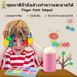 พร้อมส่ง📍Washable🖐วาดรูปด้วยนิ้วมือ Finger paint ฟิงเกอร์เพ้น สมุดระบายสีนิ้วมือ30แผ่น ฝึกวาดรูปด้วยนิ้วมือของเล่นวาดภาพ