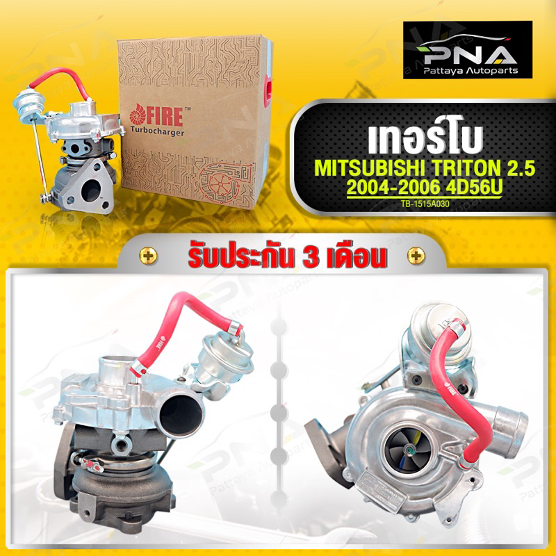 เทอร์โบ MITSUBISHI TRITON 2.5 4D56U ปี04-06ใหม่คุณภาพดี รับประกันน้ำมันรั่ว 3 เดือน (TB-1515A030)