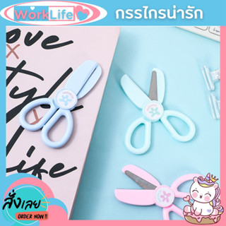 กรรไกรตัดกระดาษ สำหรับเด็ก กรรไกรตัดสิ่งของ อุปกรณ์การเรียน ปลอดภัยสำหรับเด็ก WorkLife