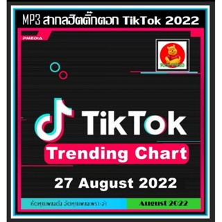 [USB/CD] MP3 สากลรวมฮิต Tik Tok Trending Chart : August สิงหาคม 2022 (320 Kbps) #เพลงสากล #เพลงฮิตติ๊กตอก❤️❤️❤️