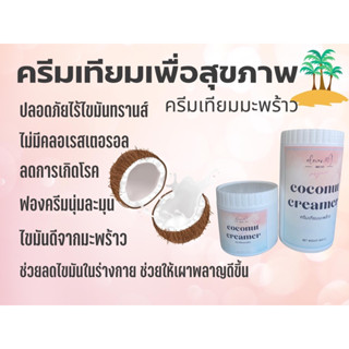 น้ำมันมะพร้าวแบบผง ครีมเทียมมะพร้าว มี MCT ไม่มีคลอเรสเตอรอล ไม่มีไขมันทรานส์ ลดไขมันตัวไม่ดีในร่างกาย vegan