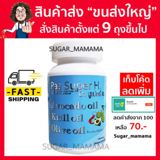 Paa Super H ป๋าซุปเปอร์ เอช หมอนอกกะลา สันติมานะดี ป๋าสันติ krill oil HDL(ไขมันดี) อะโวคาโด้