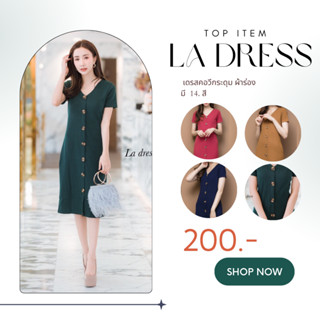 🔥เขียวเป็ดมาแล้วว แค่ 50 ตัวนะคะ🔥La dress เดรสคอวีกระดุม ผ้าร่อง CARDIGAN_NISTA​