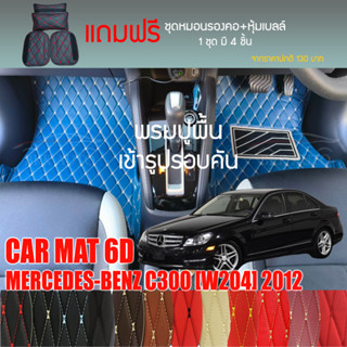 พรมปูพื้นรถยนต์ VIP 6D ตรงรุ่นสำหรับ Mercedes Benz C300(W204) ปี 2012 มีให้เลือกหลากสี (แถมฟรี!ชุดหมอนรองคอ+ที่คาดเบลท์)