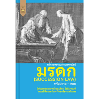 c111 9789742038885 หลักกฎหมายแพ่งและพาณิชย์ มรดก (SUCCESSION LAW) พร้อมถาม-ตอบ